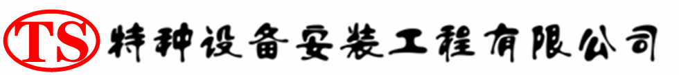 郑州压力容器安装公司_郑州压力管道安装_郑州储气罐安装告知厂家